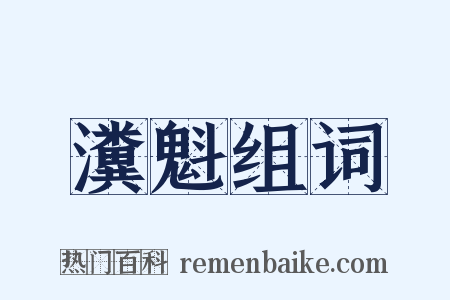 瀵魁组词是什么意思的图片